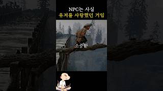 NPC는 유저를 사랑햇다