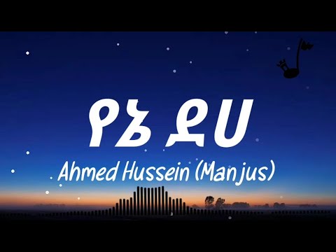 Ahmed Hussein (Manjus) Yene Deha Lyrics | አህመድ ሁሴን (ማንጁስ) የኔ ደሀ በግጥም