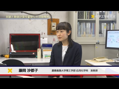 慶應義塾大学理工学部　応用化学科　化学工学研究室　液液スラグ流の化学プロセスへの応用