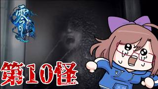 【零　-刺青の聲-】だからリア凸はやめてって言ったよね⁉第10怪