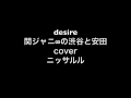 desire 関ジャニ∞ (cover) 