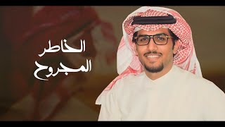 كلمات اغنية سموم القيض والخاطر المجروح والضيم خالد ال بريك