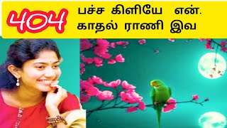 Download lagu பச்சை  கிளியே என்னை கொத்தாதே | என் காதல் ராணி | Pachai Kiliye ennai koththaathe | Ai Tamil Song mp3