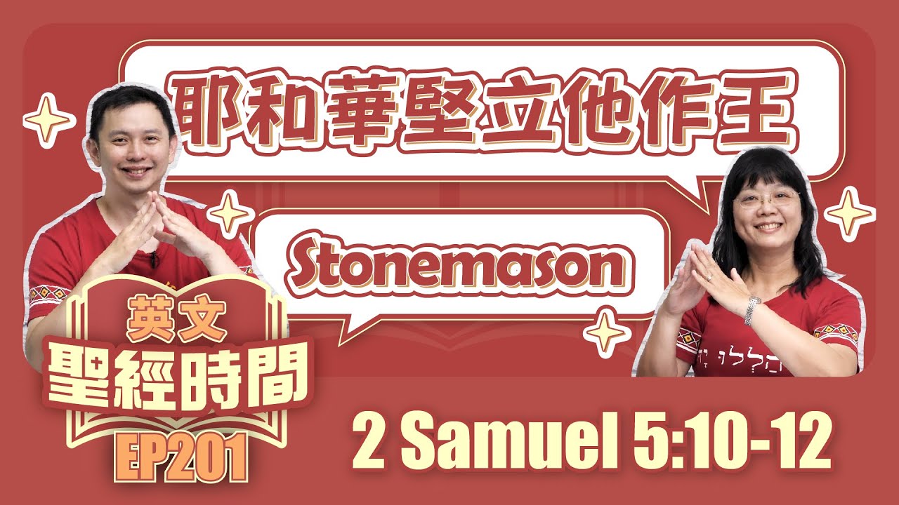 撒母耳記下 2 Samuel 5:10-12