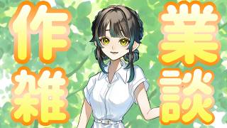 【#雑談】連休明けってなんでこんなに疲れるの【#作業】