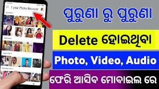 How To Recover 5Year OLD Deleted Photos And Files On All Android Smartphones || TF Odia ||