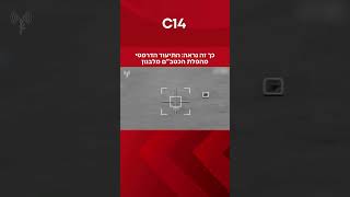 כך זה נראה: התיעוד הדרמטי מהפלת הכטב"ם מלבנון (חדשות ערוץ 14) - התמונה מוצגת ישירות מתוך אתר האינטרנט יוטיוב. זכויות היוצרים בתמונה שייכות ליוצרה. קישור קרדיט למקור התוכן נמצא בתוך דף הסרטון