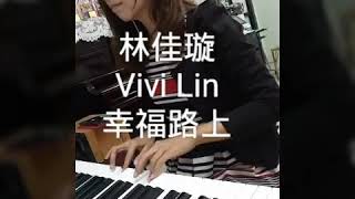 蔡依林 Jolin Tsai - 幸福路上 On Happiness Road (《幸福路上》同名電影主題曲) {鋼琴手林佳璇Vivi Lin}