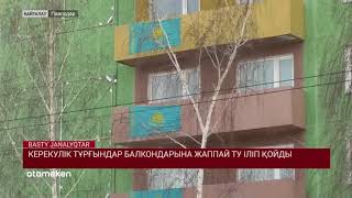 КЕРЕКУЛІК ТҰРҒЫНДАР БАЛКОНДАРЫНА ЖАППАЙ ТУ ІЛІП ҚОЙДЫ