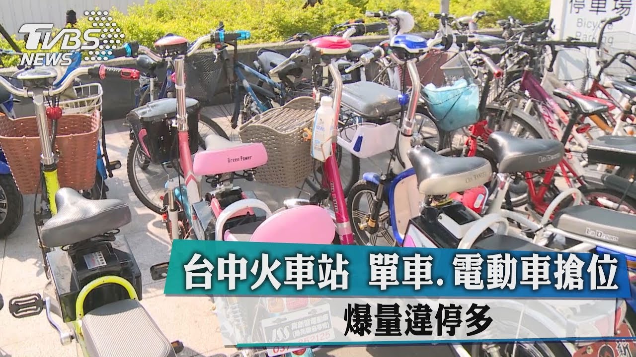 台中火車站單車、電動車搶位 爆量違停多
