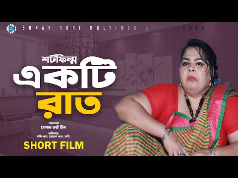 একটি রাতের পতিতা | Ekti Rater Potita | Bengali Short Film 2018 | STM