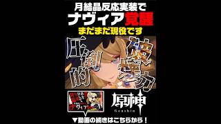 【原神】ナヴィアが今激アツ‼︎【#原神 #ゲーム実況 #genshinimpact #shorts 】