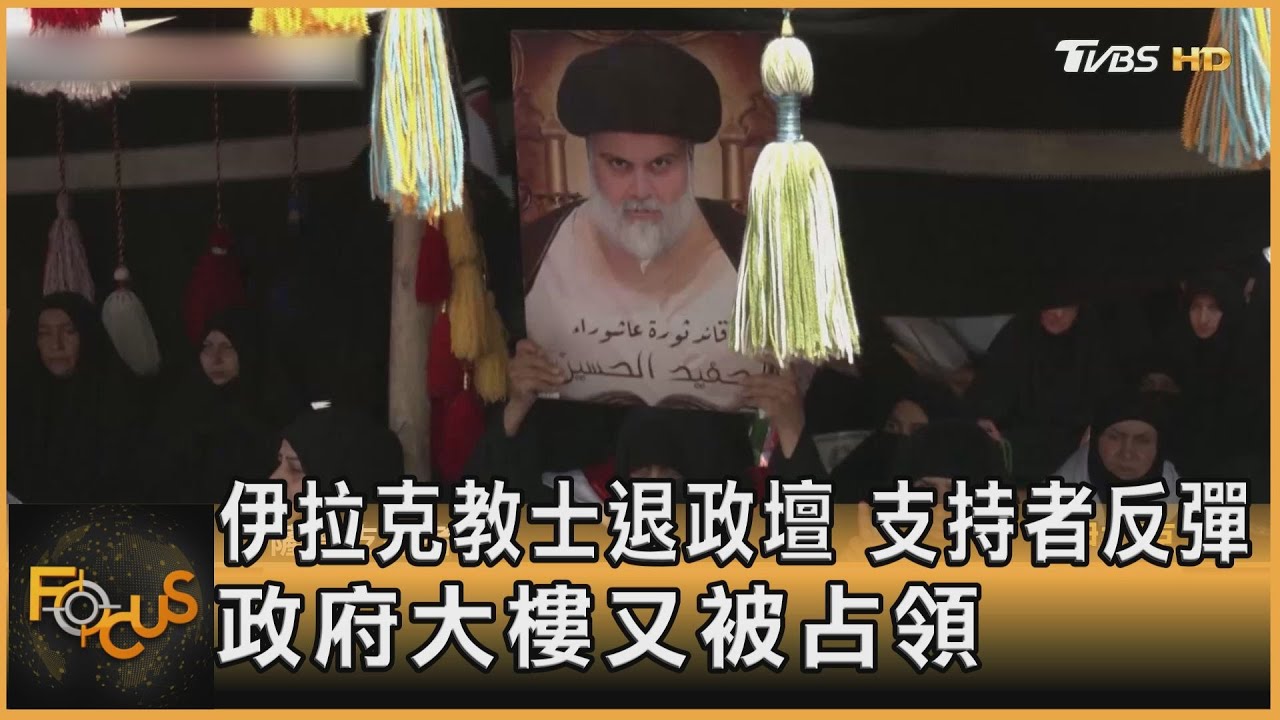 伊拉克教士退政壇.支持者反彈　政府大樓又被占
