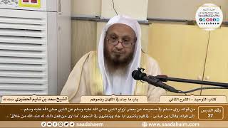 صورة 27 - كتاب التوحيد -  باب ما جاء في الكهان ونحوهم - الشيخ سعد بن شايم الحضيري