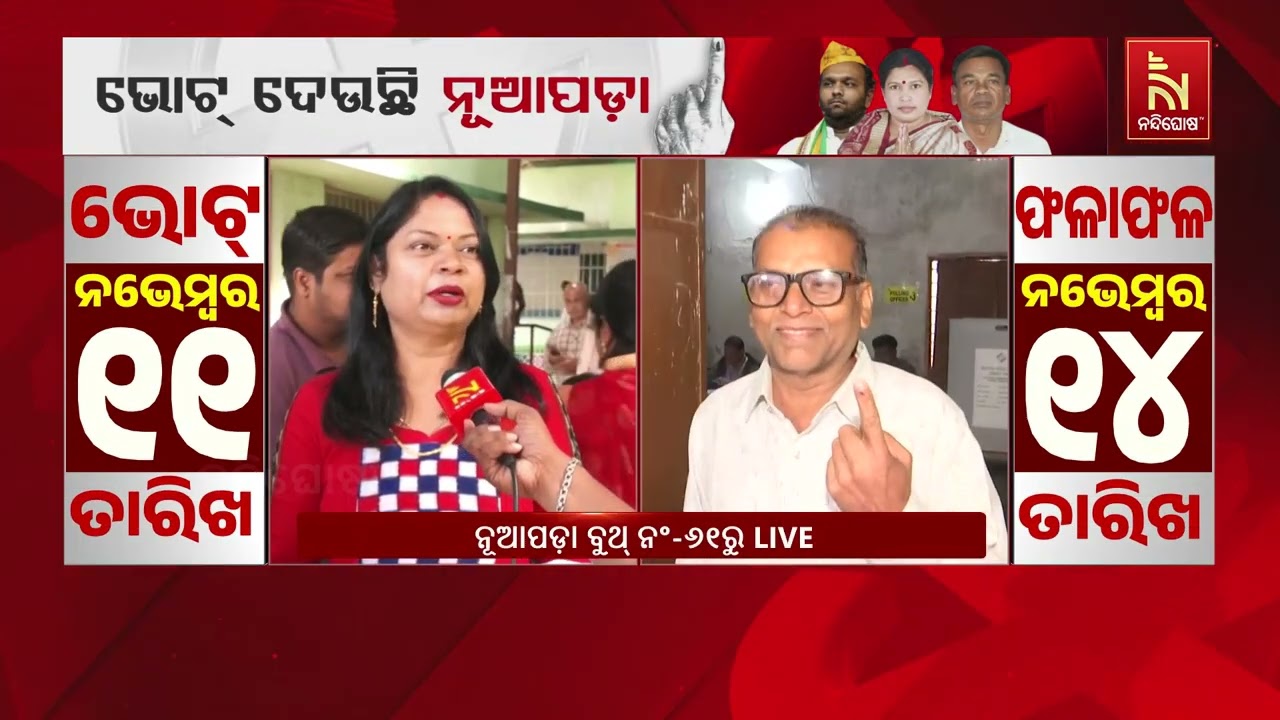 ଭୋଟ୍ ଦେଉଛି ନୂଆପଡା । ନୂଆପଡା ଉପନିର୍ବାଚନ ନେଇ ଶୁଣନ୍ତୁ କ