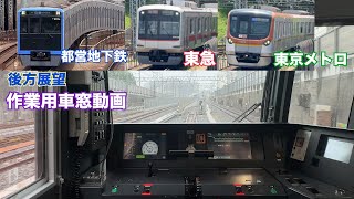 【まとめ２】ワンマン運転の後方展望集！  作業用車窓動画