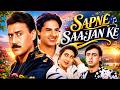 Sapne Saajan Ke 1992 Full Movie 90s का Blockbuster Romance Karisma Rahul Roy Jackie Shroff