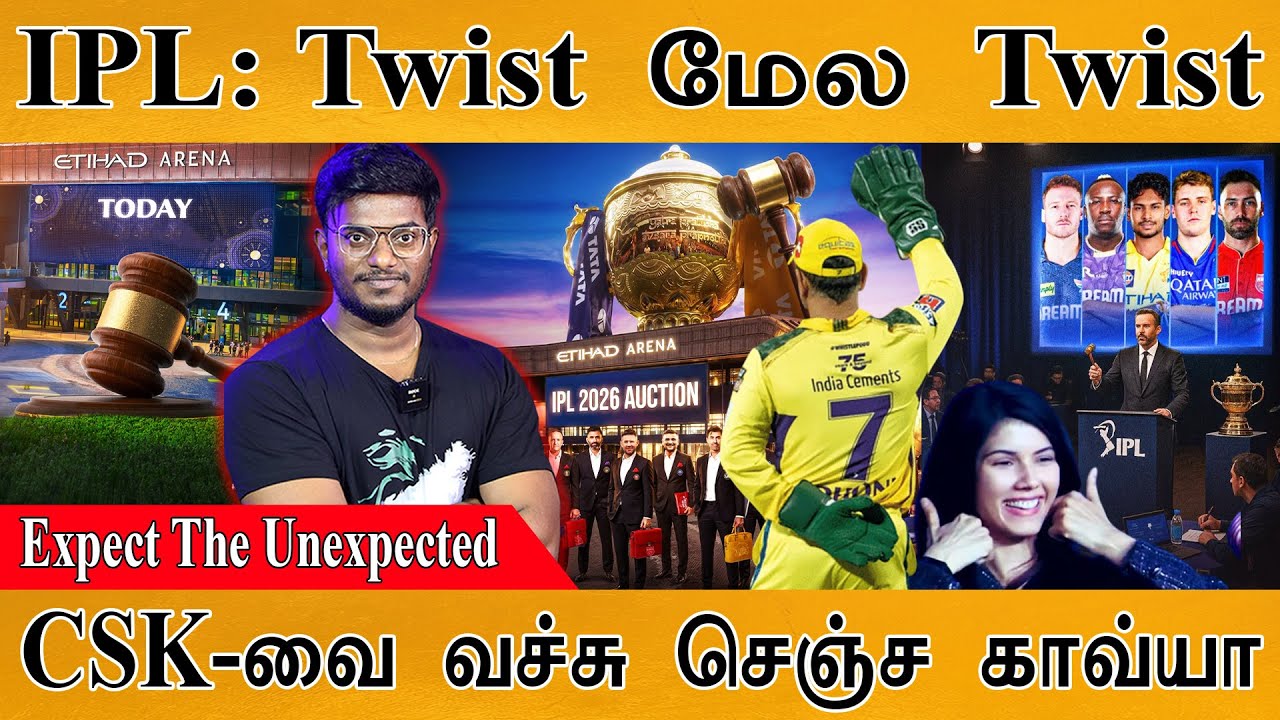 IPL Mini Auction 2026 : Twist மேல Twist | பெரிய வேலையை பார்த்துவிட்ட Kavya Maran | ஏ