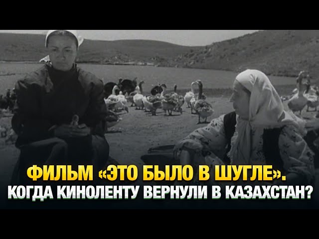 Фильм «Это было в Шугле». Когда киноленту вернули в Казахстан?