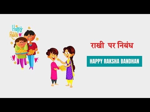 "रक्षाबंधन "पर  अनुच्छेद। paragraph on Raksha Bandhan in Hindi. Let's Learn English and Paragraphs. Video