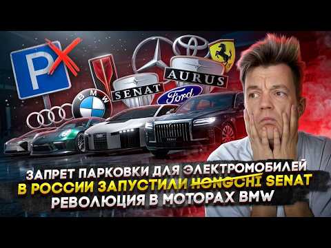 Запрет парковки для электромобилей | В России запустили Senat | Революция в моторах BMW