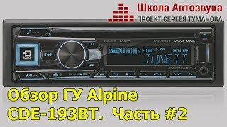 Alpine CDE-193BT - відео 2