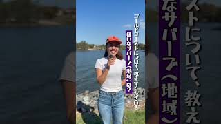 ゴールドコーストについて教えてください！ #shorts