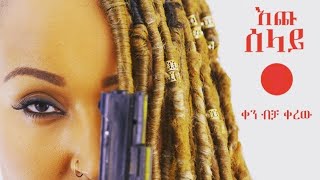 እጩ ሰላይ - Ethiopian New Movie - Echu sela