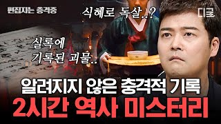 Download lagu [#프리한19] (2시간) 충격 미스터리💀 아직까지 의문으로 남겨진 역사적 불가사의 모음.zip | #편집자는 mp3