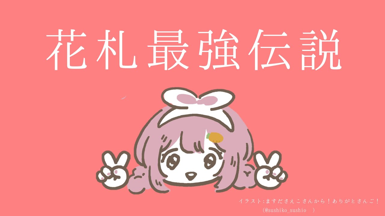 【世界のアソビ大全51】花札姫様のお通り、な【周央サンゴ】