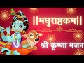 LORD KRISHNA BHAJAN ADHARAM MADHURAM COPYRIGHT FREE SONG