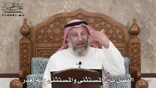 2860 - الفصل بين المُستثنى والمُستثنى منه لعذر - عثمان الخميس