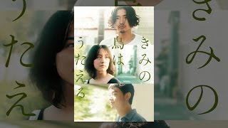 영화『きみの鳥はうたえる』(너의 새는 노래할 수 있어) 공식 배급 영상
