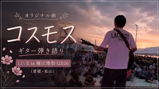 【オリジナル曲】コスモス｜ギター弾き語り LIVE in 堀江港祭り2026（愛媛・松山）
