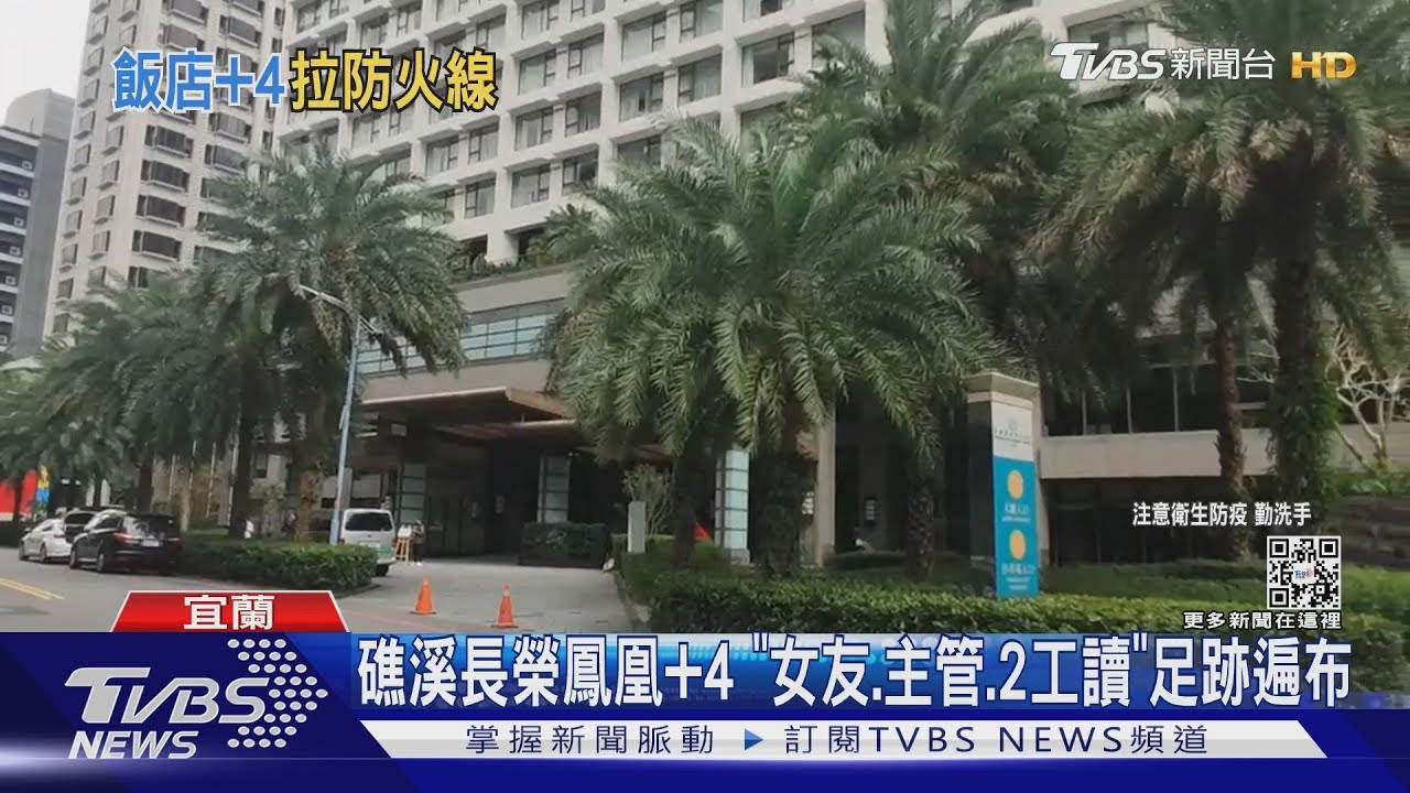 礁溪長榮鳳凰+4 「女友、主管、2工讀」足跡遍布