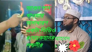 আগুন পান খাওয়ার অসাধারণ একটা ভিডিও#