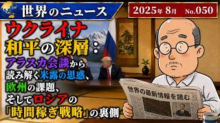 【ウクライナ・ロシア】ウクライナ和平の深層：アラスカ会談から読み解く米露の思惑、欧州の課題、そしてロシアの「時間稼ぎ戦略」の裏側