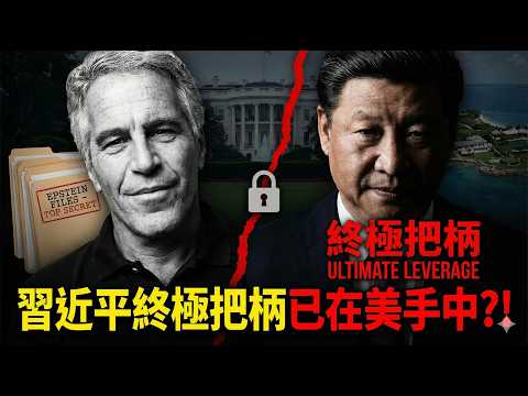 Epstein's classified documents reveal "Xi Jinping"? Is the US holding leverage or is it a...