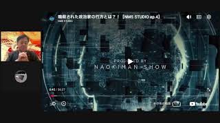 暗殺された政治家の行方とは。ナオキマンさんらと。