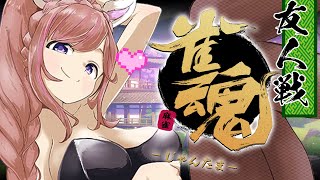 【雀魂／友人戦】成長したつむぎと遊ぼう！【芽森つむぎ/Vtuber】
