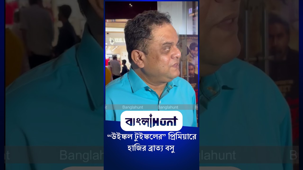Bratya Basu: “উইঙ্কল টুইঙ্কলের” প্রিমিয়ারে হাজির ব্রাত্য বসু