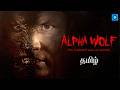 உல்பார் WOLFER Tamil Dubbed Full Movie Hollywood Action Movie In Tamil