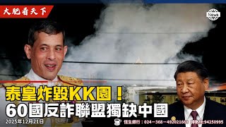 泰皇S瘋了！60國聯軍血洗KK園，香港澳門慘淪「陪葬品」？