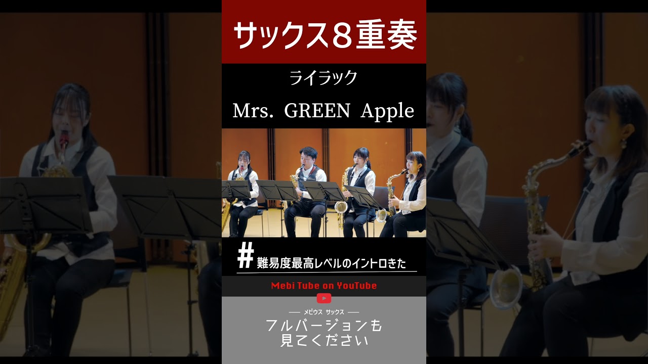 ミセスのライラック、ハイレベルイントロ #ライラック #MrsGREENAPPLE #ミセス  #サックスアンサンブル #サックス8重奏 #吹奏楽 #演奏してみた #cover #music #音楽