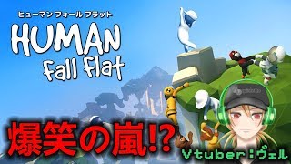 【Human Fall Flat】次の日腹筋痛かった【3人実況】