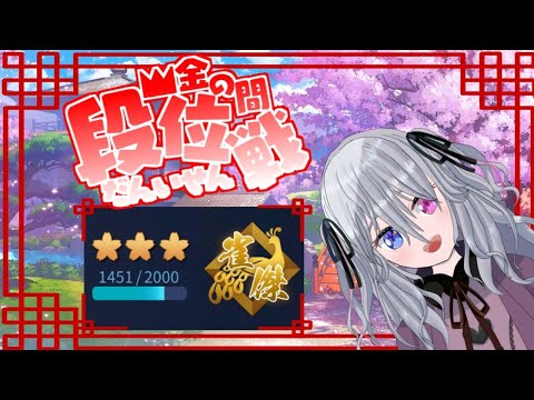【雀魂Mahjong Soul】金の間四麻半荘段位戦【雪下小花】