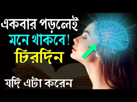 যে কোনো কিছু মনে রাখার জন্য এটা করুন ! Best Powerful Study Motivational Video ! Student Motivation