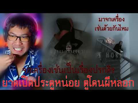 ยาดเพื่อน เปิดประตูหน่อย ผีหลอกตูอยู่ยาด | True Horror Stories - Starving (POV) #สยองขวัญวันศุกร์