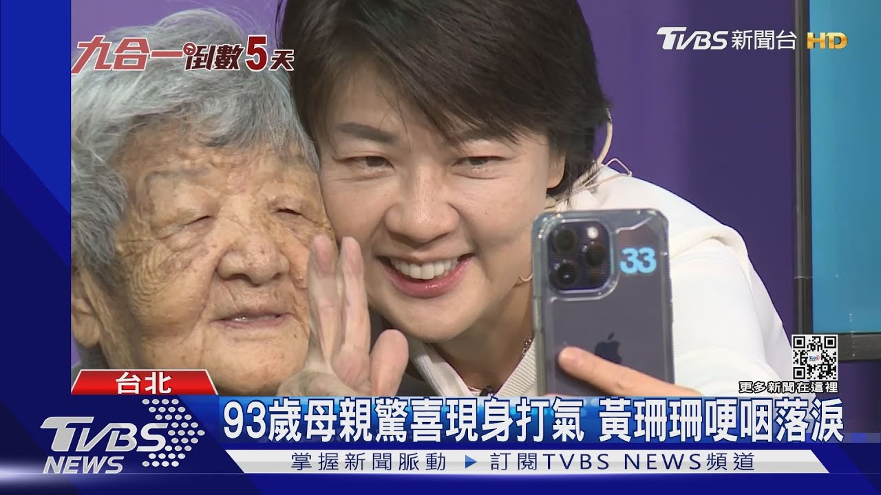 93歲母親驚喜現身打氣 黃珊珊哽咽落淚
