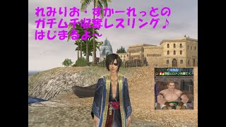 【大航海時代オンライン Liveイベント】収奪王レミリオ・スカーレットのガチムチ収奪レスリング「秋のレアハントキャンペーン」